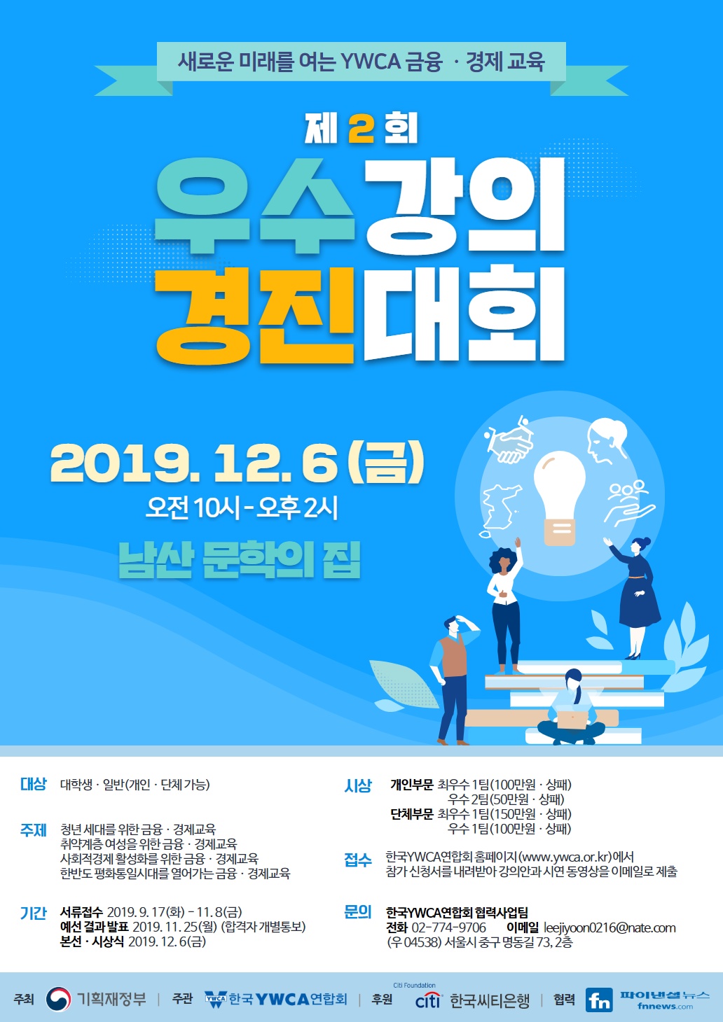 새로운 미래를 여는 YWCA 금융·경제교육 우수 강의 경진대회